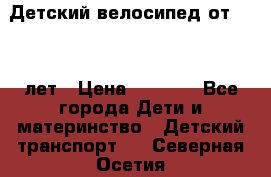 Детский велосипед от 1.5-3 лет › Цена ­ 3 000 - Все города Дети и материнство » Детский транспорт   . Северная Осетия